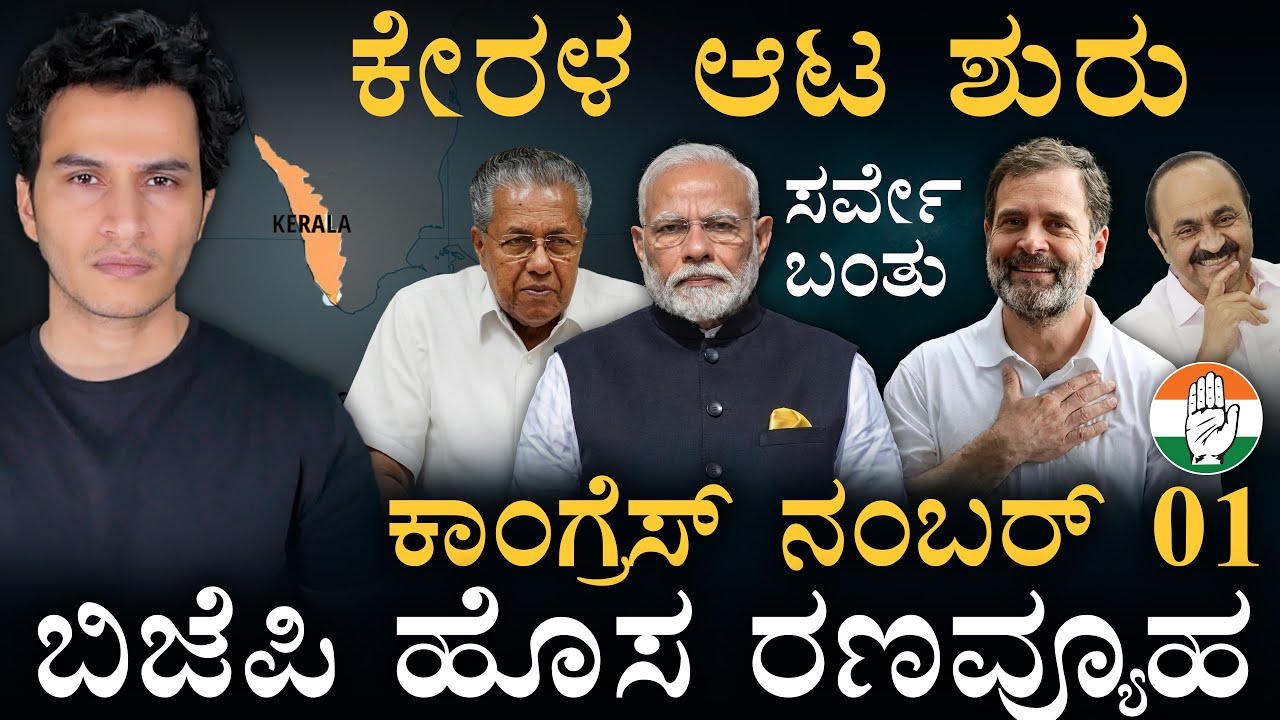 ಕೇರಳದಲ್ಲಿ BJP ಸೀಕ್ರೆಟ್ ಗೇಮ್‌, ಅರಳುತ್ತಾ ಕಮಲ? | Why Shashi Tharoor Sidelined? | Masth Magaa | Amar
