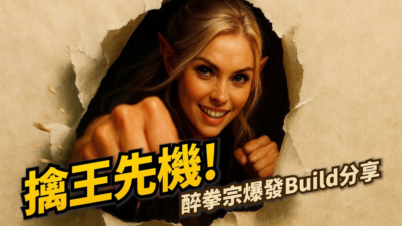 [柏德之門3] 醉拳宗武僧先手擊殺戰術公開 Solo榮譽模式Build完整解析