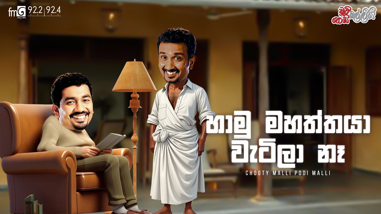 Hamu Mahaththaya Watila Na (හාමු මහත්තයා වැටිලා නෑ )
