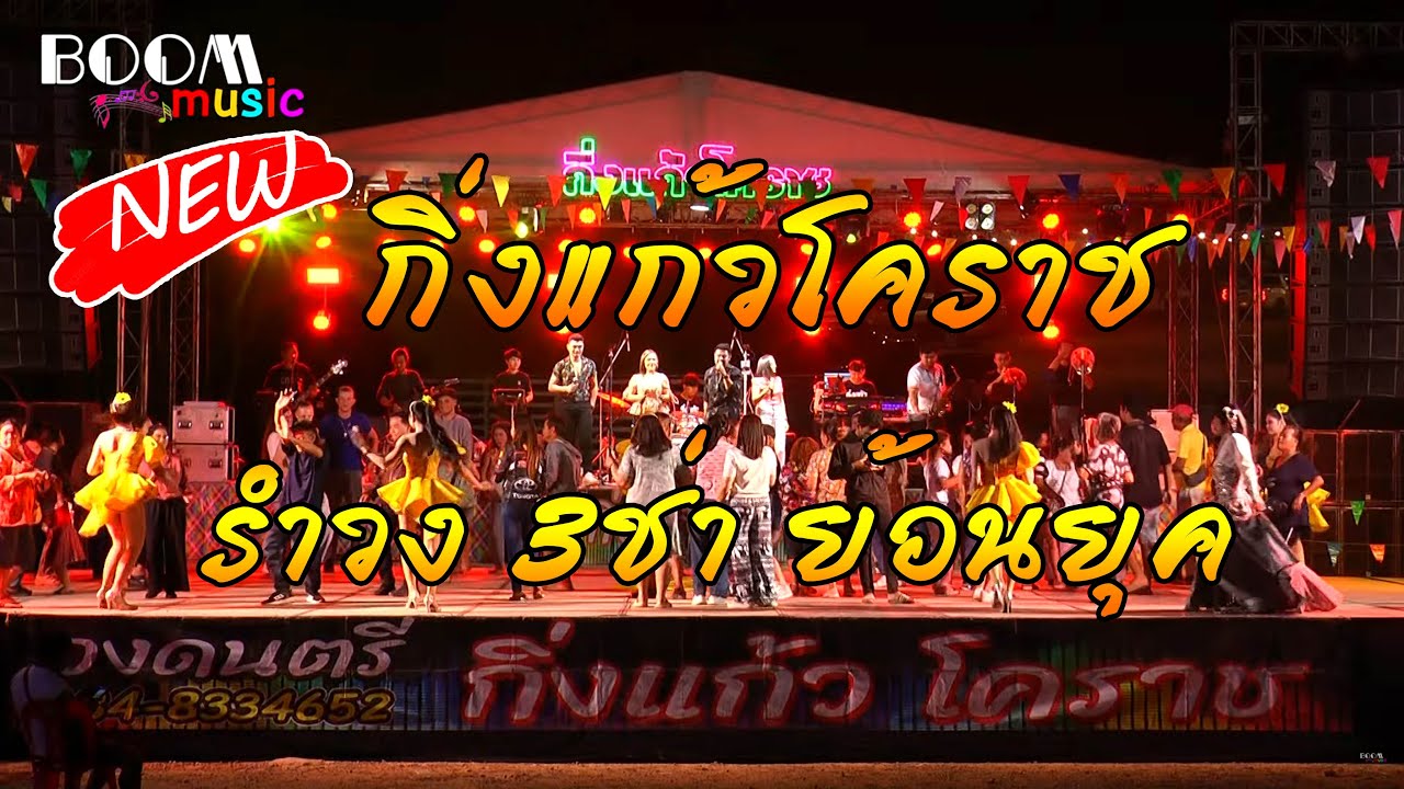 รำวง 3ช่า ย้อนยุค กิ่งแก้วโคราช