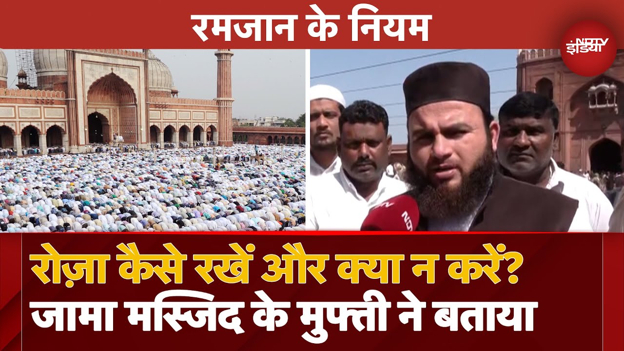 Ramadan Mubarak: Roza कैसे रखें और क्या न करें? Jama Masjid के मुफ्ती उवैस ने बताया | Ramzan 2025