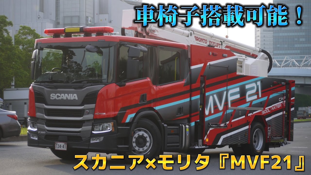 モリタとBronto Skylift共同開発！ スカニアベースの21mブーム付多目的消防ポンプ自動車 MVF21 東京国際消防防災展2023