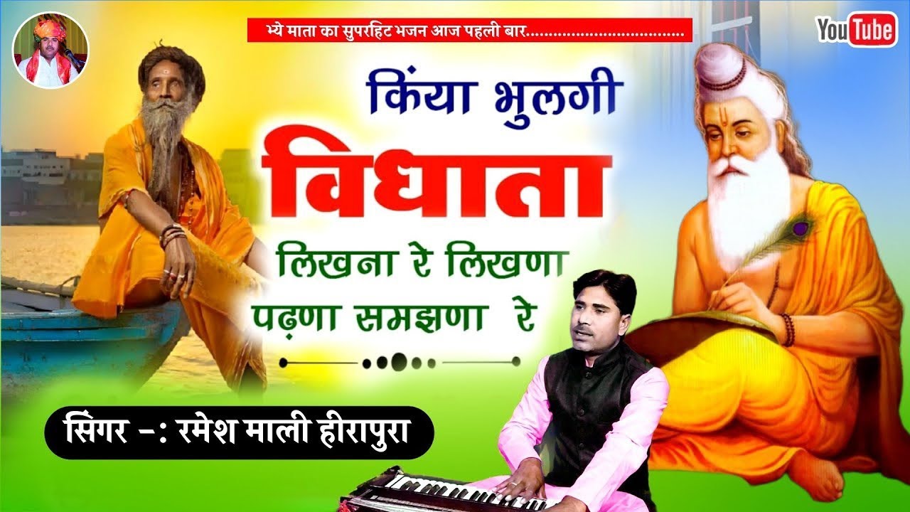 किया भूलगी विधाता मारी लिखना रे | रमेश माली 2026 आज तक का सबसे मस्त भजन | सुनकर दिल खुश हो जाएगा