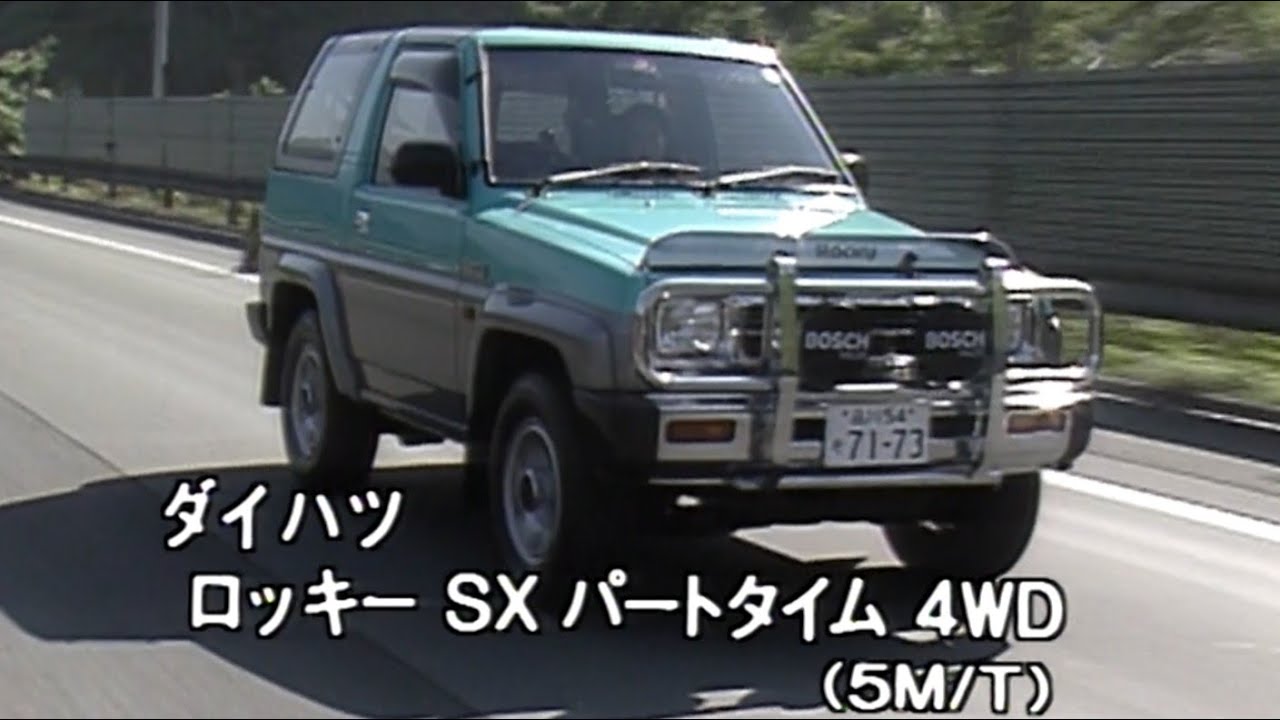 tvk「新車情報」公式　ダイハツ　ロッキー　1990年9月15日放送