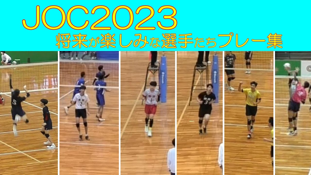 【JOC2023】NEXT石川・高橋を担う選手たちプレー集