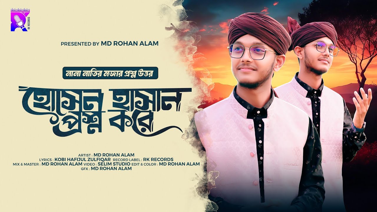 নানা নাতির মজার প্রশ্ন উত্তর // হোসেন হাসান প্রশ্ন করে // Hosen Hasan Proshno Kore // Md Rohan Alam