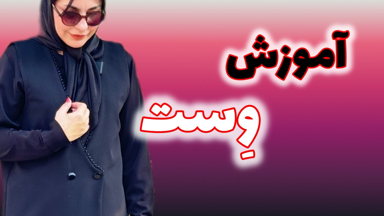 آموزش دوخت وست : آموزش الگوی وست