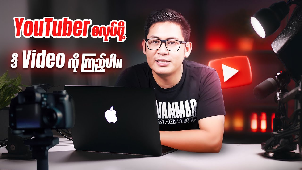 YouTuber စလုပ်ဖို့ ဒီ Video ကိုကြည့်ပါ။