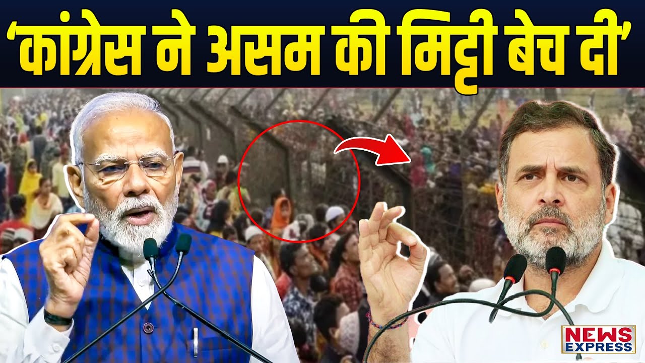 PM Modi का Congress पर सीधा अटैक, घुसपैठियों को जमीन बेच दी