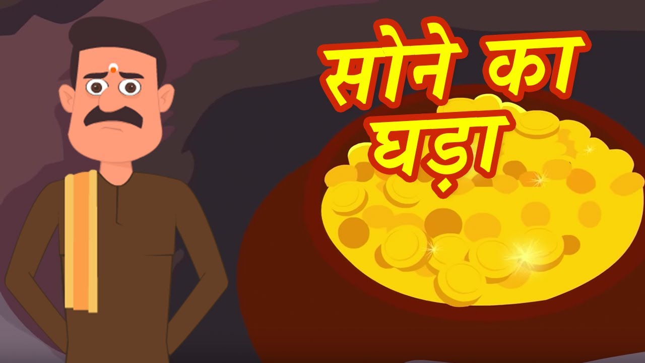 सोने का घड़ा: Jadui Story | Hindi Stories For Kids | Hindi Moral Stories Cartoon For Children