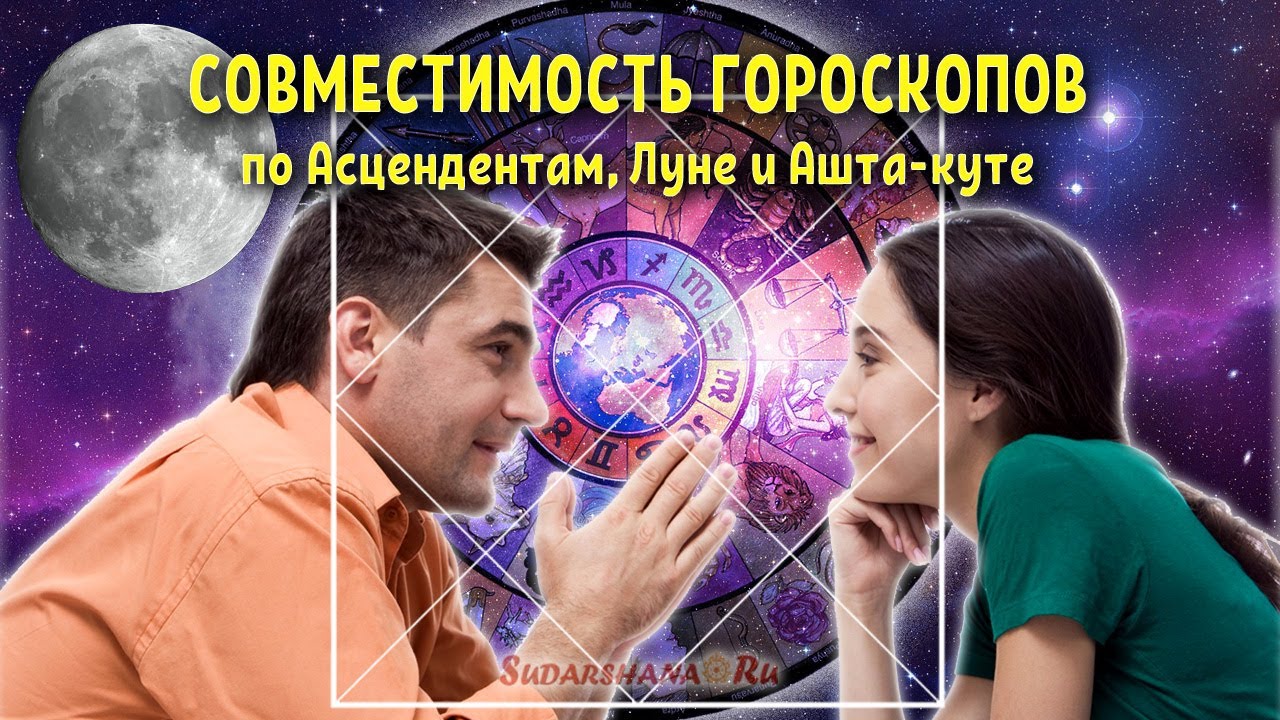 Совместимость гороскопов по Асцендентам, Луне, и Ашта-куте