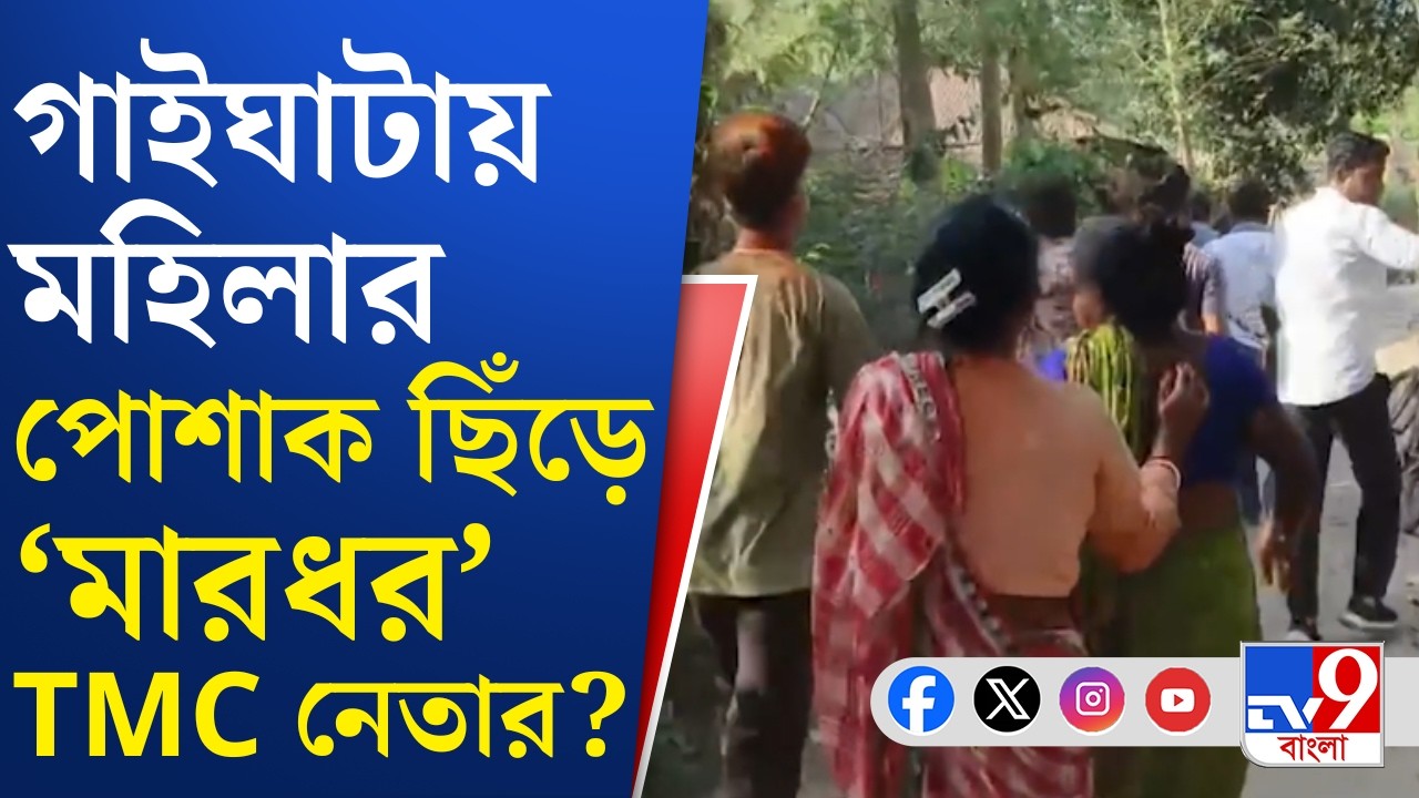 Gaighata TMC Crime: গাইঘাটায় মহিলাকে মারধরে অভিযোগ TMC-র যুবনেতা ও তার অনুগামীদের বিরুদ্ধে