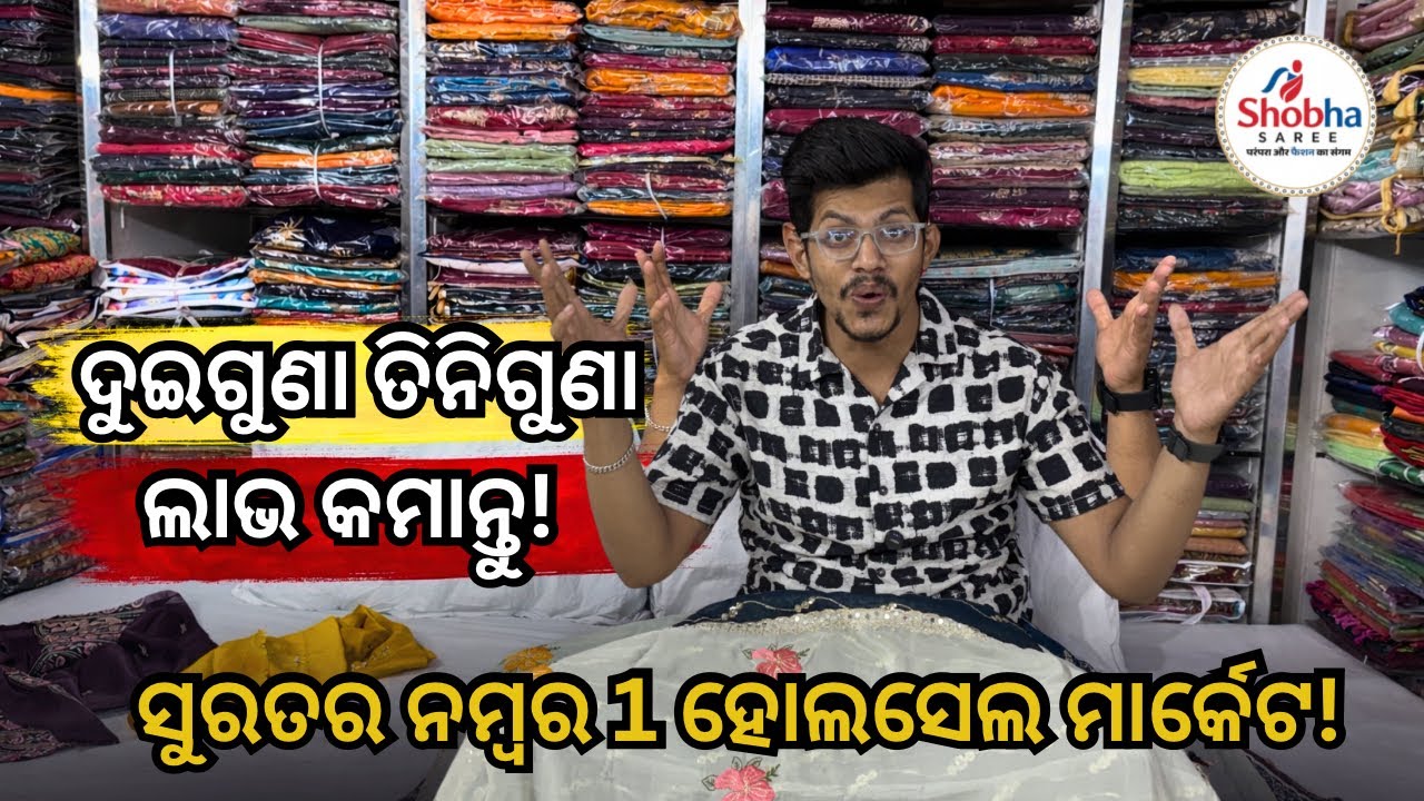 ସୁରତର ସର୍ବଶ୍ରେଷ୍ଠ ହୋଲସେଲର କେବଳ ଲାଭ ହିଁ ଲାଭ! ଶୋଭା ସାଡ଼ିରୁ ସାଡ଼ି କିଣନ୍ତୁ,ଦୁଇଗୁଣା ତିନିଗୁଣା ଲାଭ କମାନ୍ତୁ!