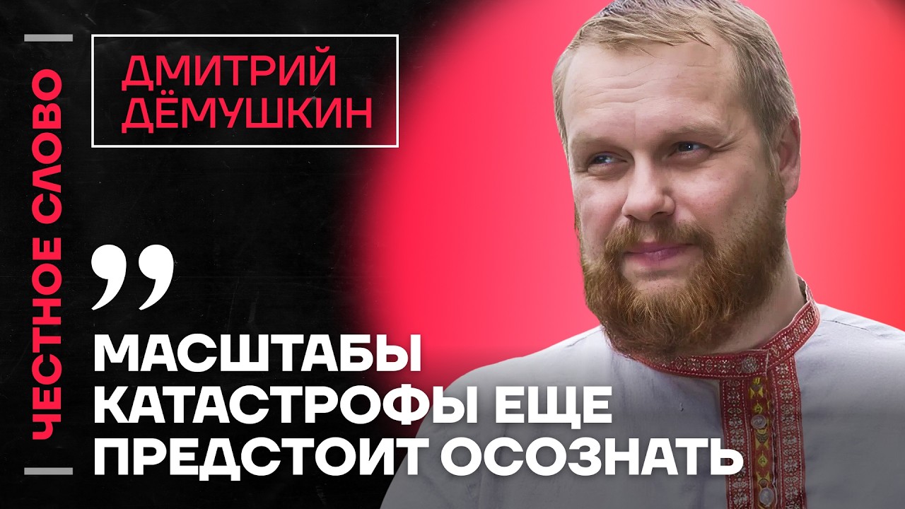 🎙 Честное слово с Дмитрием Дёмушкиным