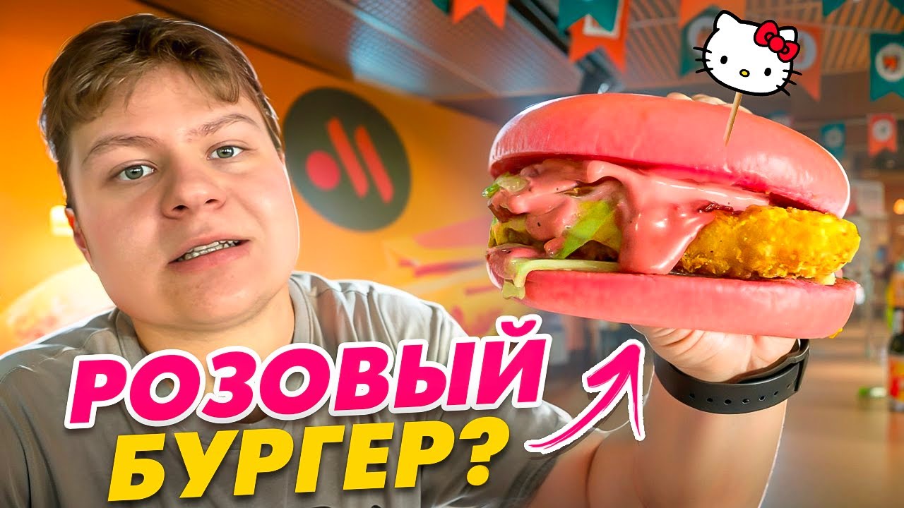 РОЗОВЫЙ БУРГЕР — ВКУСНО и ТОЧКА