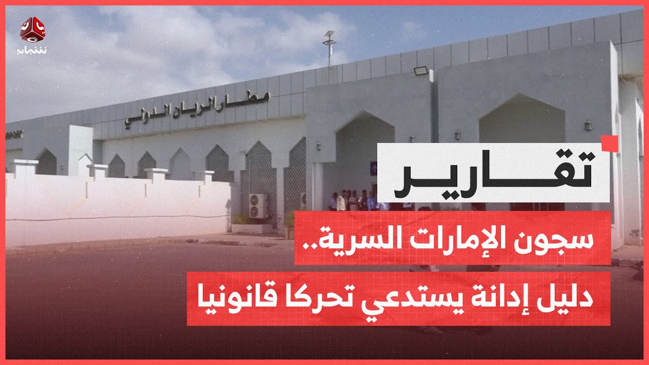 سجون الإمارات السرية.. دليل إدانة يستدعي تحركا قانونيا ودبلوماسيا عاجلا