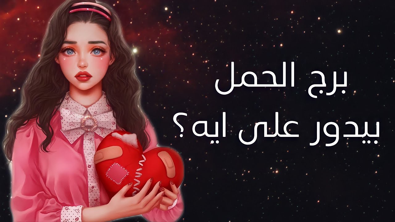 برج الحمل بيدور على ايه فالشريك؟