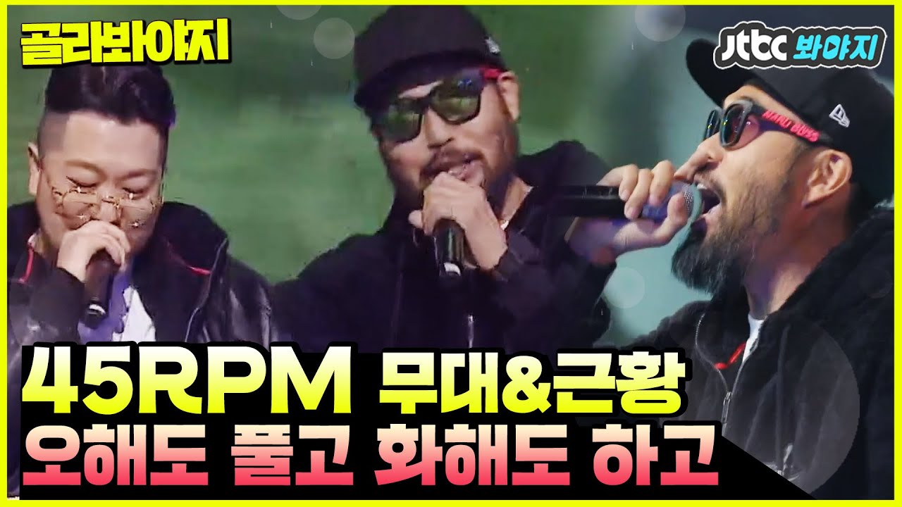 [골라봐야지] ＂빰빰빰빰~＂ 전주만 들어도 씐나는 45RPM 〈즐거운 생활〉 #슈가맨3 #JTBC봐야지