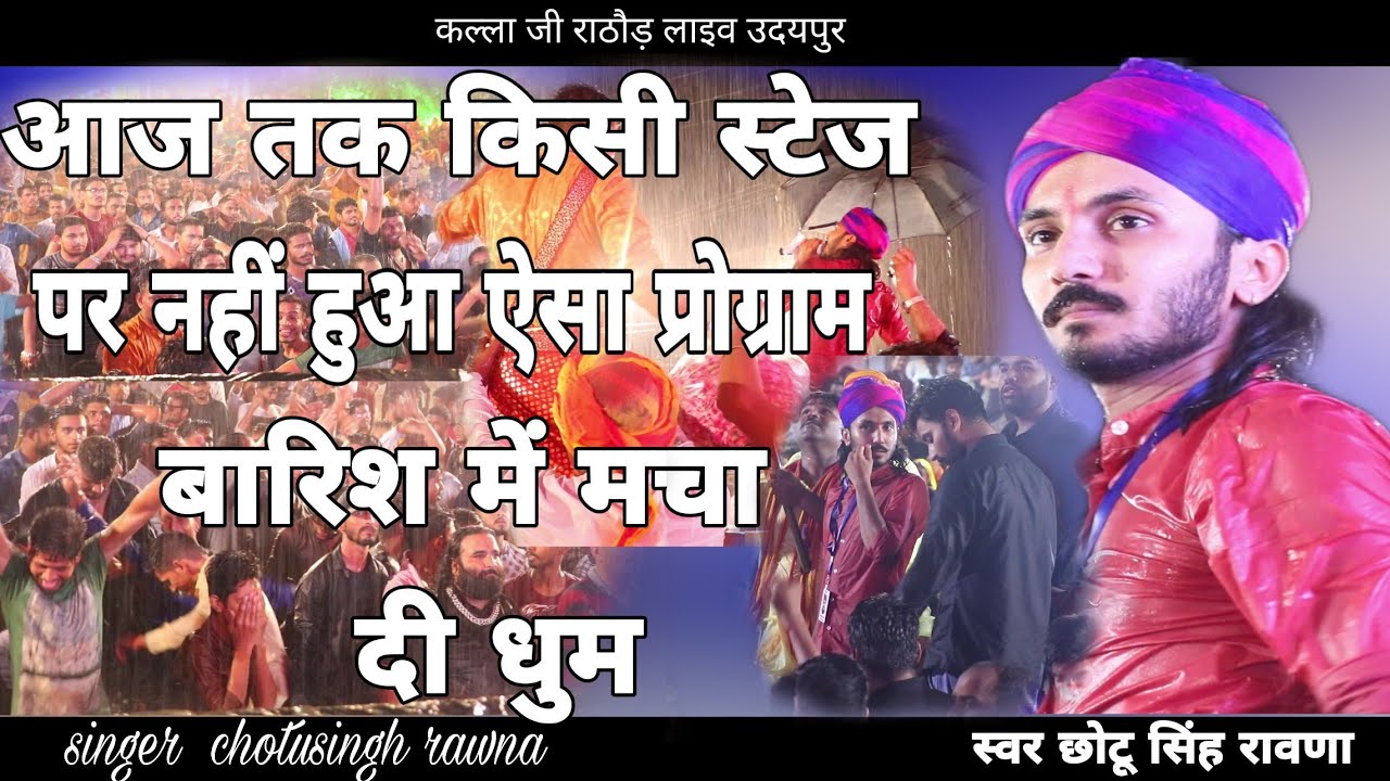 #singerchotusinghrawna आज तक किसी ने भी बारिश में स्टेज पर प्रोग्राम नहीं किया  स्वर छोटू सिंह रावणा