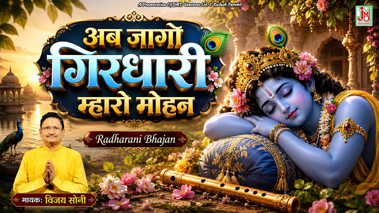 Ab Jago Girdhari Mharo Mohan,Ab Jago Girdhari,Vijay Soni,Latest Krishna Bhajan,Radharani Bhajan