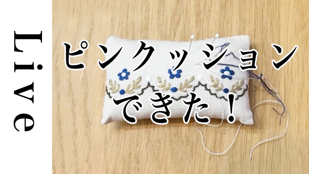 【刺繍 LIVE】針山ピンクッション完成！｜12/13｜annas｜川畑杏奈「annasのプチ刺繍」（日本文芸社）より
