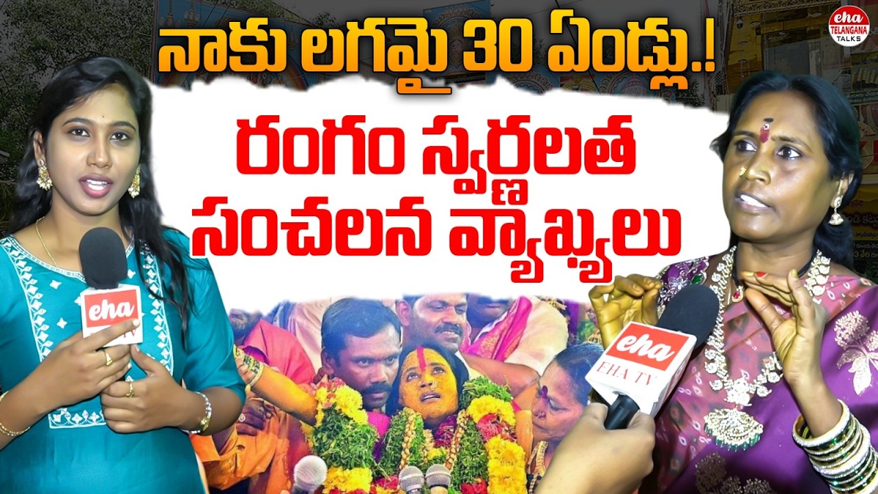 Mathangi Swarnalatha Personal Life | Rangam Bhavishyavani 2026 | Bonalu Special |Eha Telangana Talks