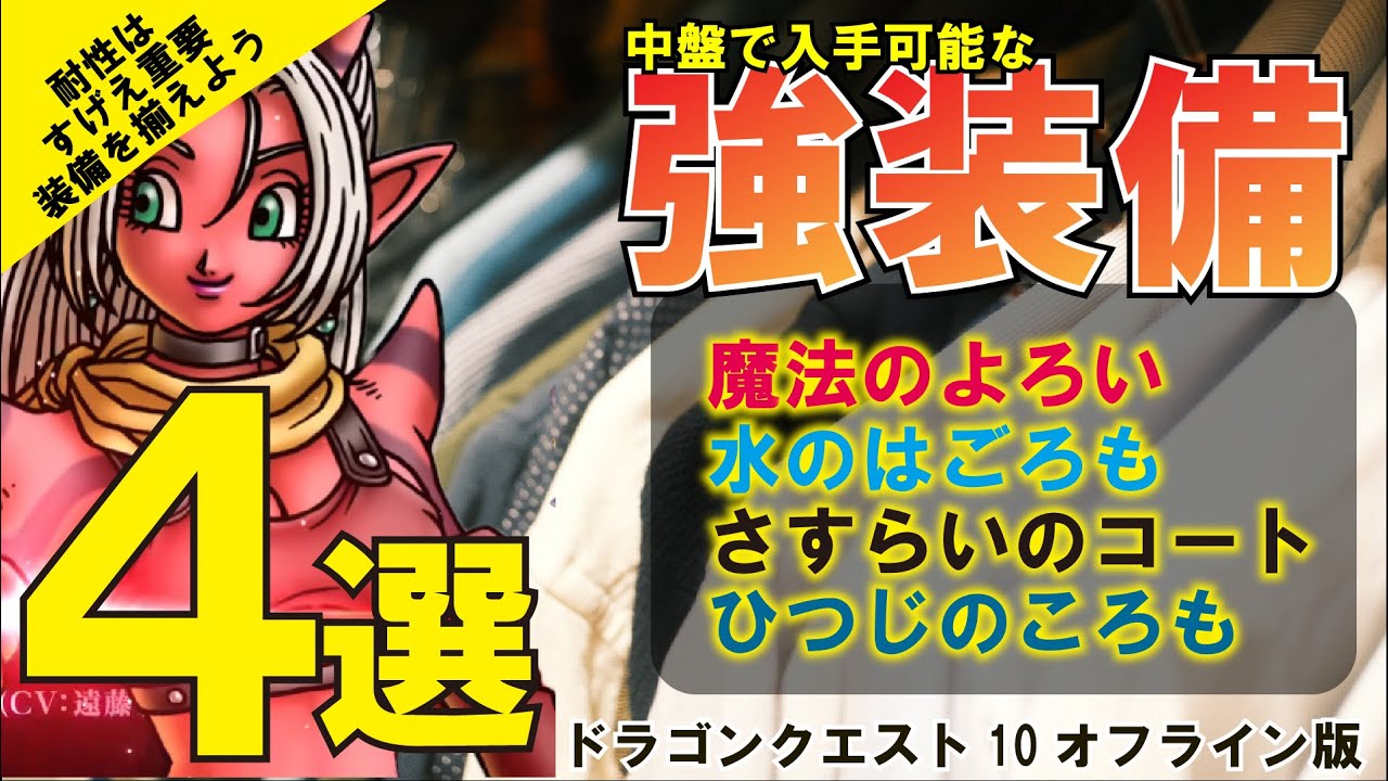 【ドラクエ10オフライン】中盤から入手できるのに後半まで使える防具レシピ、黒宝箱から入手できるレシピご紹介！【攻略】