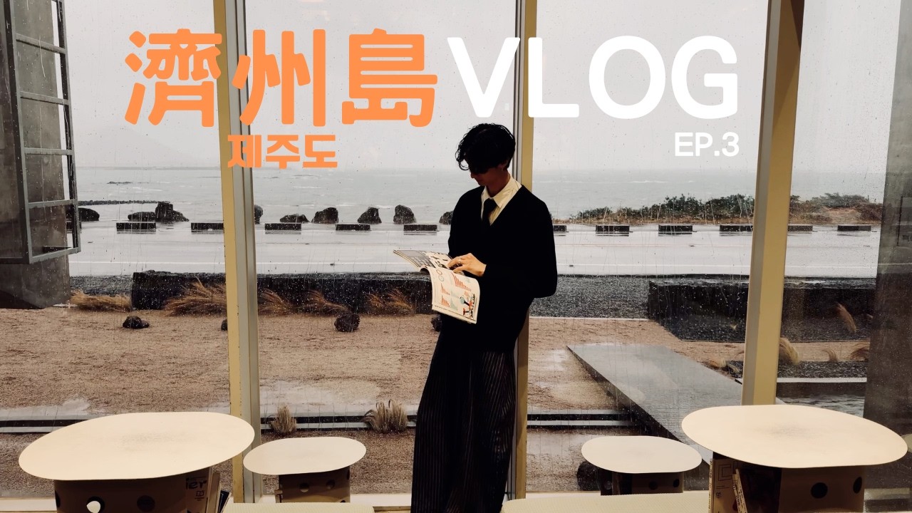 【濟州島Vlog】EP.3 史奴比庭園｜下雨啦！看來只能整天泡咖了｜玉米咖啡跟冰淇淋超好吃！