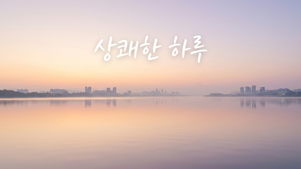 [Playlist]잠시 내려놓고 그냥 듣는 음악 ㅣ Music to set down and listen