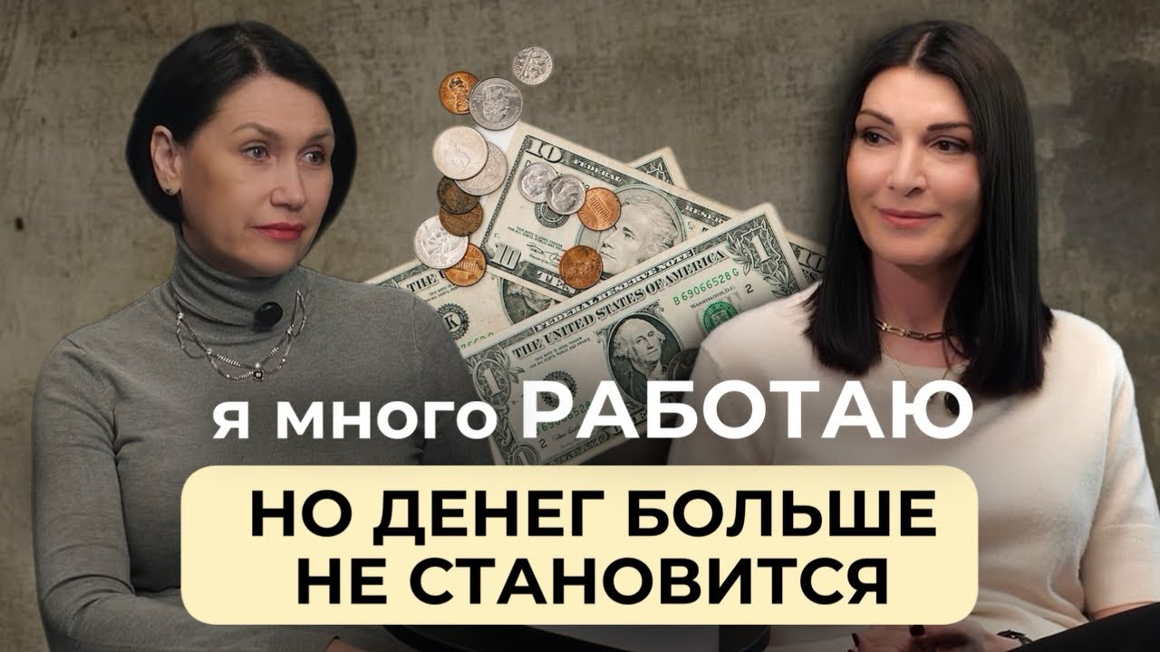Я очень много работаю, но денег больше не становится￼