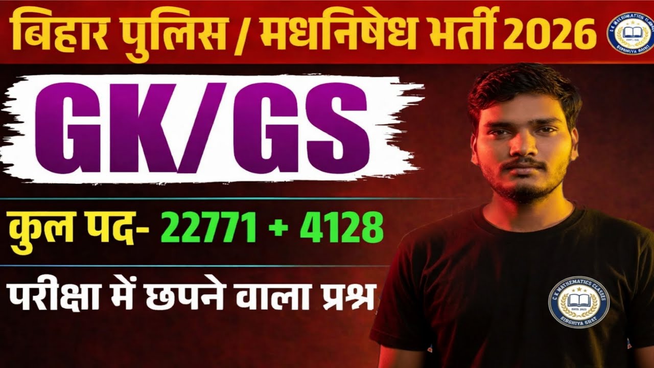 बिहार पुलिस GK /GS   2026   , Most vvi objective  