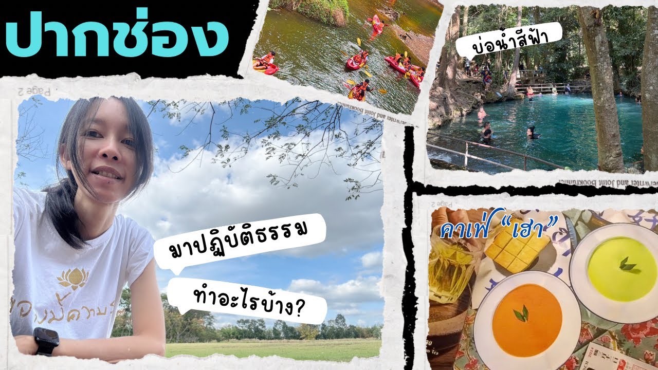 ปากช่อง : ปฏิบัติธรรม ทำอะไรบ้าง | บ่อน้ำผุด | คาเฟ่เฮา | ของฝากร้านครูต้อ
