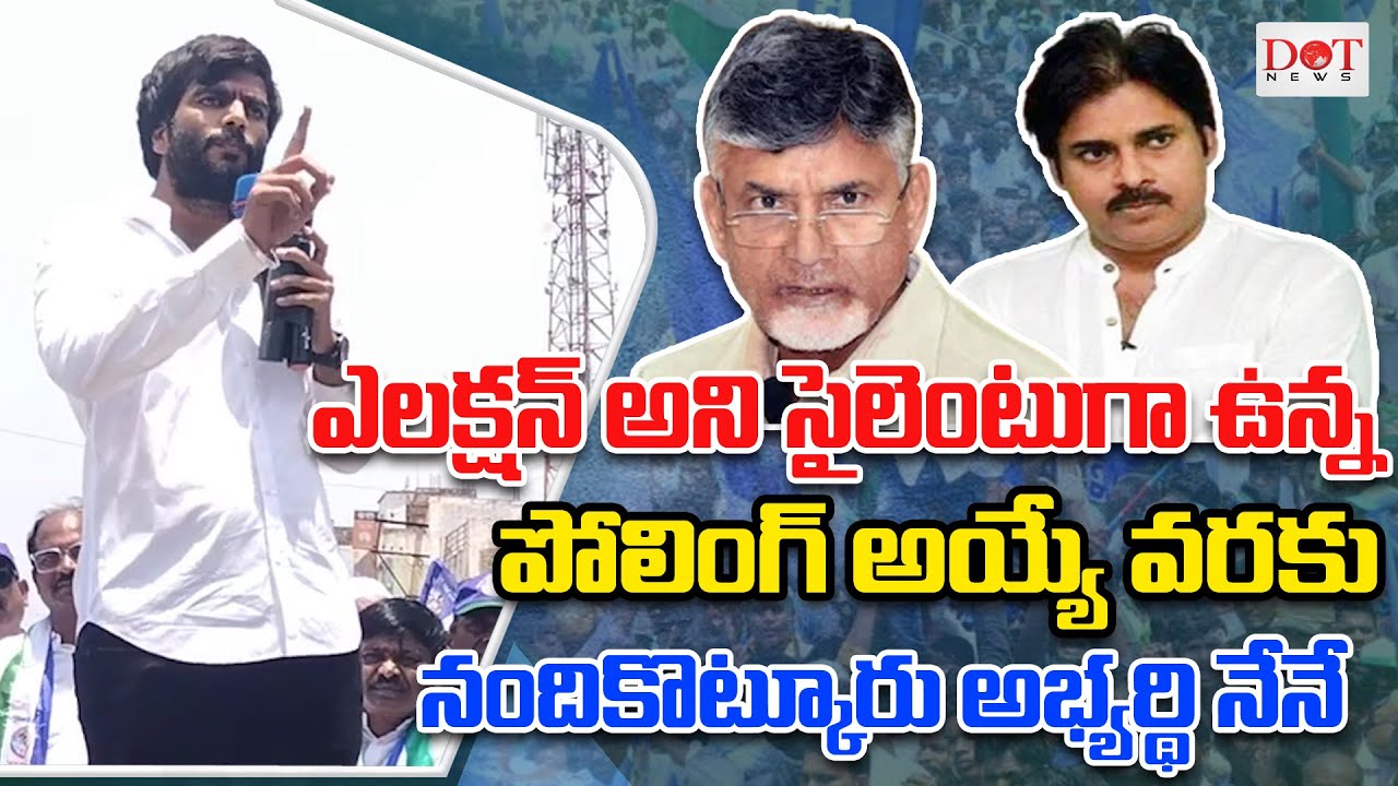 ఎలక్షన్ అని సైలెంటుగా ఉన్న పోలింగ్ అయ్యే వరకు నందికొట్కూరు అభ్యర్థి నేనే #cmjagan #byreddy |Dot News
