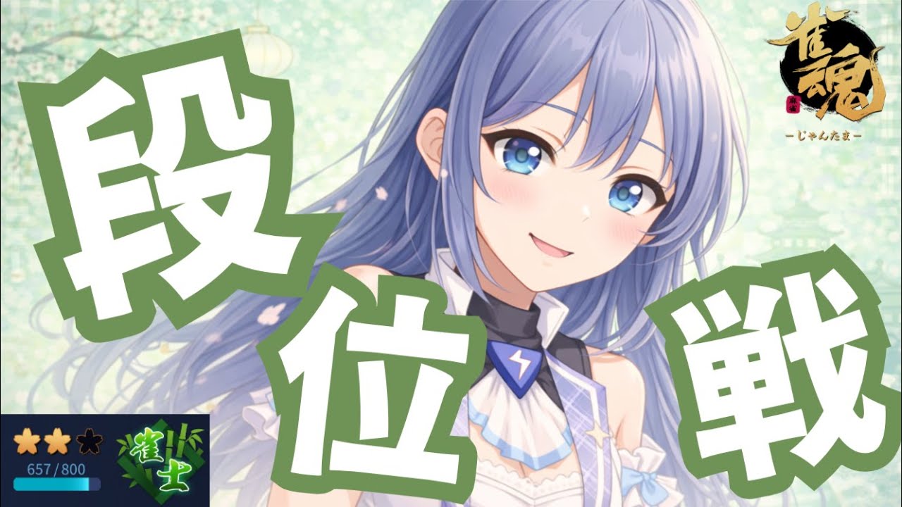 【#雀魂 | 段位戦】🪼今日は気楽に麻雀【#海月てとら 】