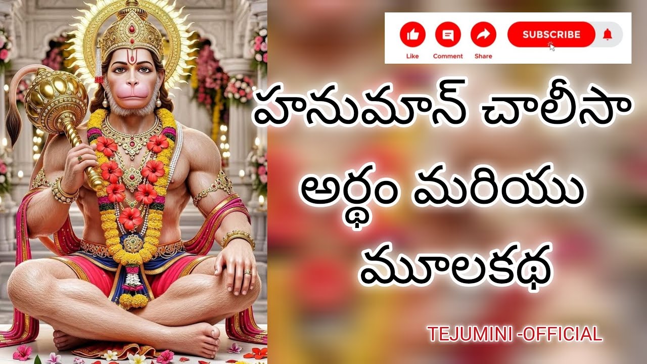 హనుమాన్ చాలీసా అర్థం తెలుగులో I Hanuman chalisa Telugu lyrics & Meaning l Jaisriram  l Jai Hanuman🙏🙏