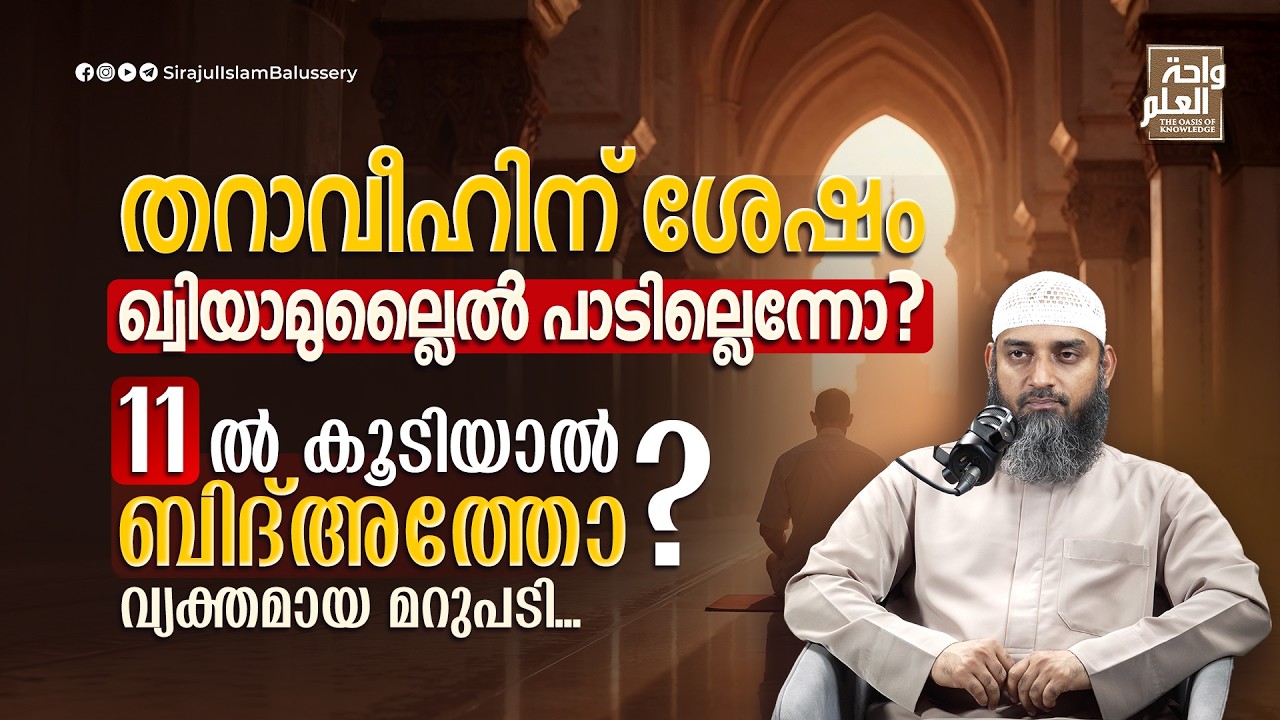 തറാവീഹിന് ശേഷം ഖ്വിയാമുല്ലൈൽ പാടില്ലെന്നോ? 11ൽ കൂടിയാൽ ബിദ്അത്തോ? വ്യക്തമായ മറുപടി| Sirajul Islam