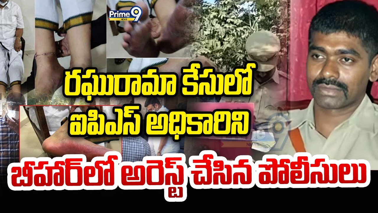LIVE🔴-రఘురామా కేసులో ఐపిఎస్ అధికారిని బీహార్ లో అరెస్ట్ చేసిన పోలీసులు..| RRR Case | Prime9 News