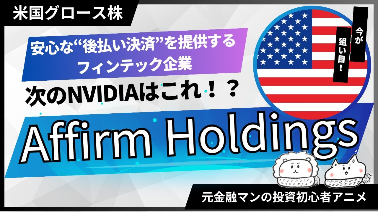 安心な後払いを支えるフィンテック企業「Affirm（アファーム）」の実力とは？【元金融マンの投資初心者アニメ】