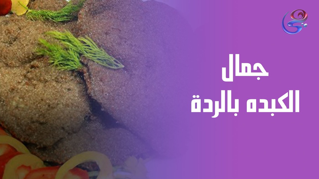 جمال الكبده بالردة من إيد الشيف حورية الحداد😋💖