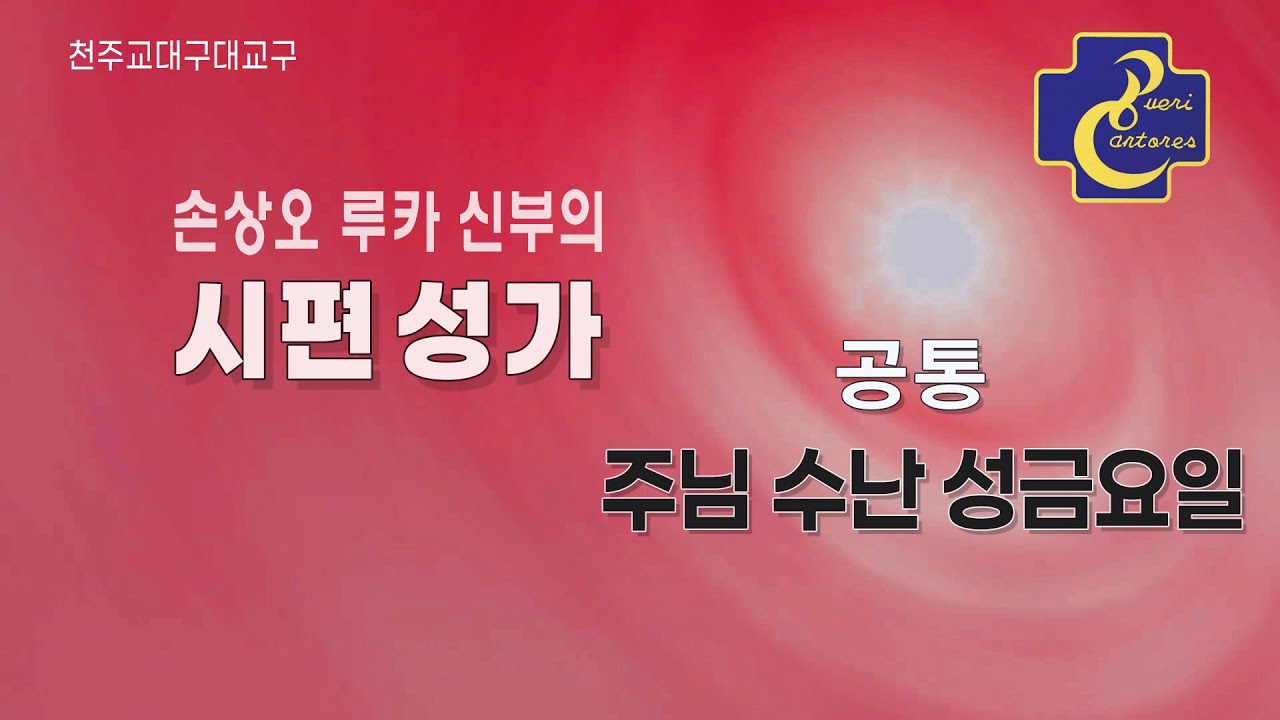 대구대교구 손상오 신부의 시편성가_공통 주님 수난 성금요일 화답송&복음환호송