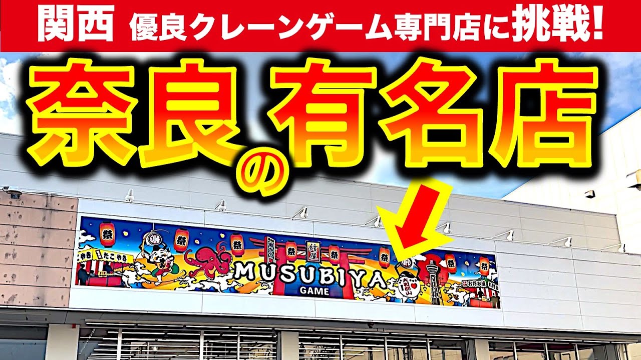 【クレーンゲーム有名店】奈良県・結屋 大和郡山店に東京から遠征挑戦！　他のクレゲYouTuberさんたちのように爆取れできるのか…！？　【UFOキャッチャー／ゲームセンター】