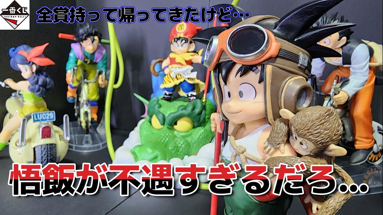 【一番くじ】全賞開封した結果…悟飯なぜそうなった…不遇すぎてかわいそう【ドラゴンボールスナップコレクション】