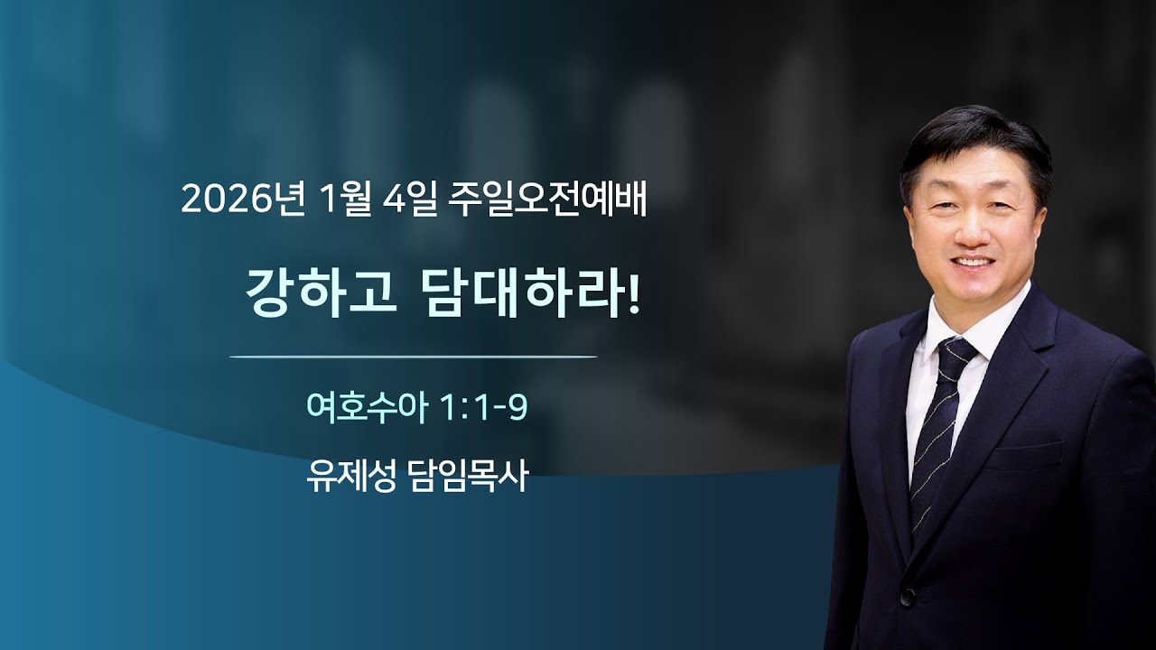 2026.1.4 주일예배설교(신년감사주일)