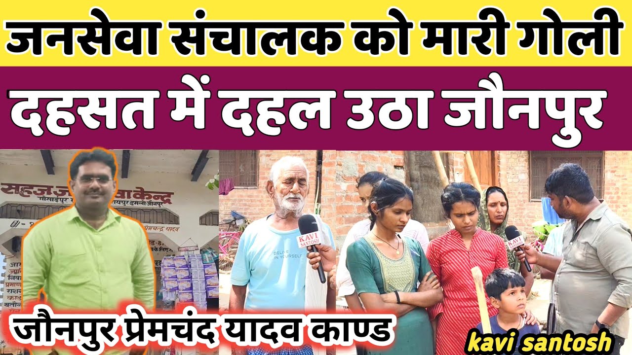 jaunpur news:- जनसेवा संचालक को  गोलीयों से भूना,दहसत में जौनपुर,अपराधी फरार ||kavi santosh ||