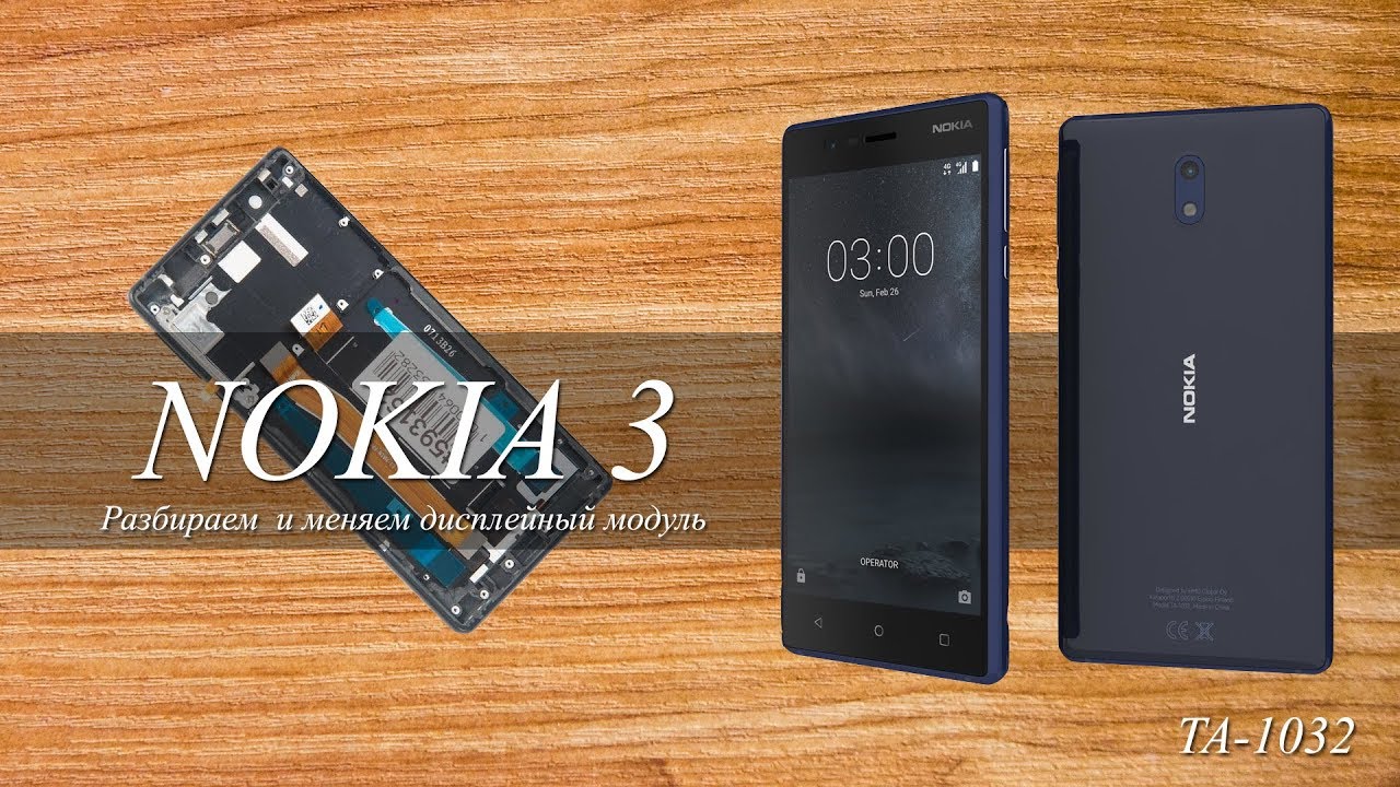 Как разобрать Nokia 3 (TA-1032)