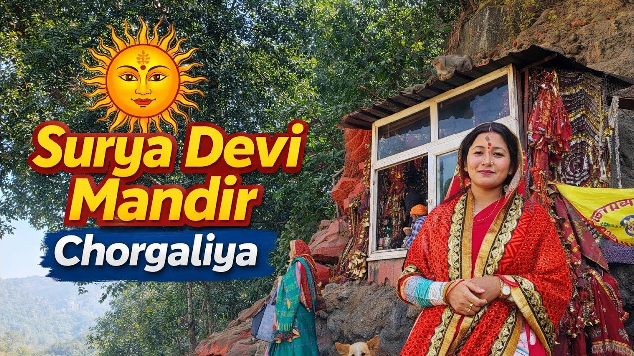 || सूर्या देवी मंदिर||🙏 चोरगलिया हल्द्वानी || Haldwani || Golapar || Uttrakhand || #youtube 