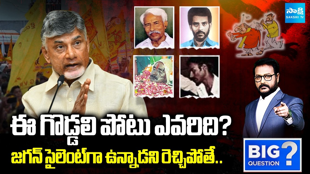 You are the one responsible for murder politics.. | Faction Politics Started In Chandrababu Time | Big Question
