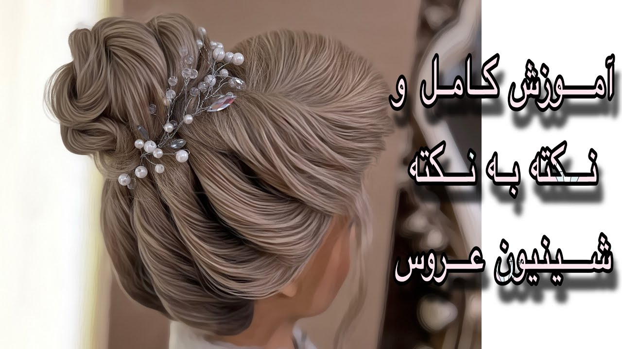 آموزش نکته به نکته شینیون ارودایی مهصوص عروس و مجفلی