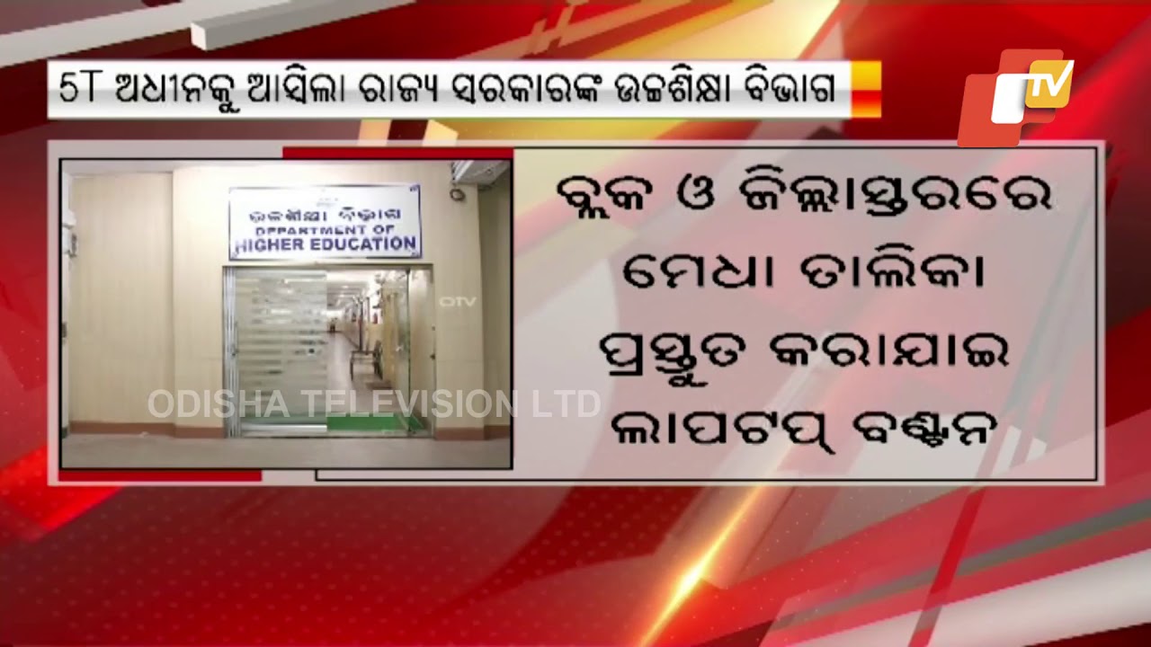 Odisha Higher Education Dept Comes Under Purview Of 5T