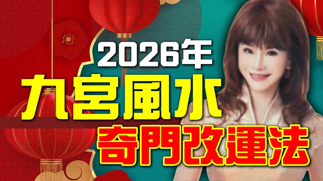 2026年九宮風水，奇門改運法！【林海陽】_20251215 #紫微斗數 #風水 #命理 #九宮吉凶圖 #2026